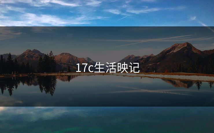 17c生活映记